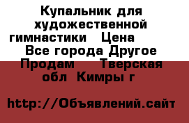 Купальник для художественной гимнастики › Цена ­ 7 000 - Все города Другое » Продам   . Тверская обл.,Кимры г.